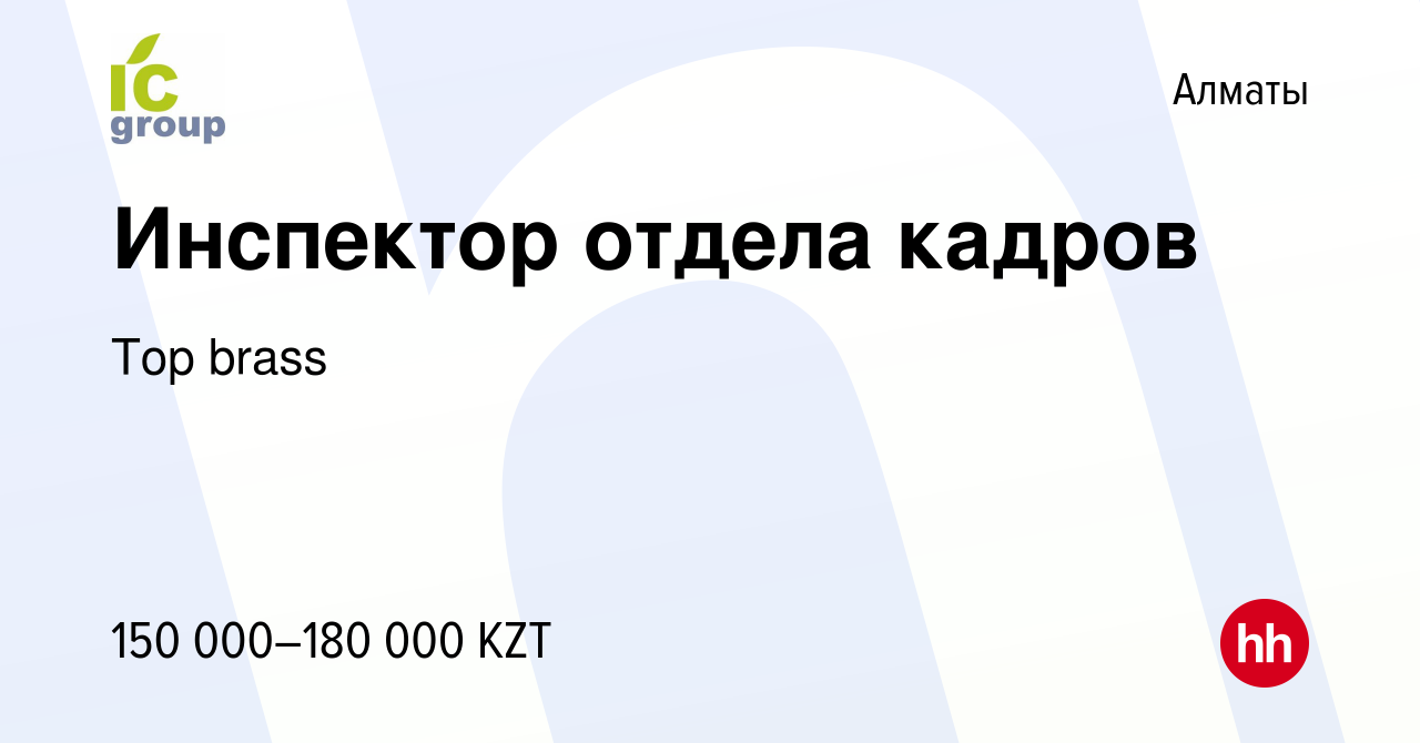 Вакансия Инспектор отдела кадров в Алматы, работа в компании Top brass