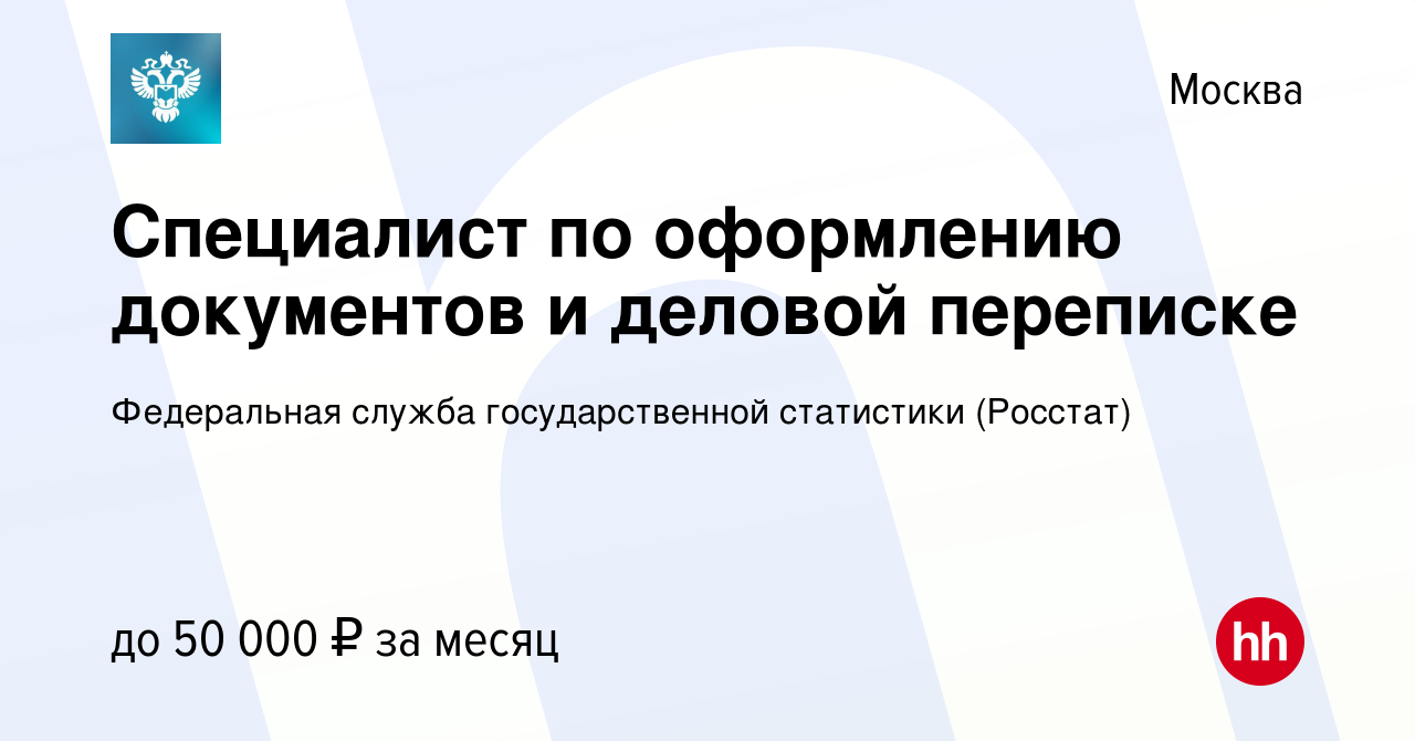 Вакансия Специалист по оформлению документов и деловой переписке в Москве,  работа в компании Федеральная служба государственной статистики (Росстат)  (вакансия в архиве c 9 мая 2020)