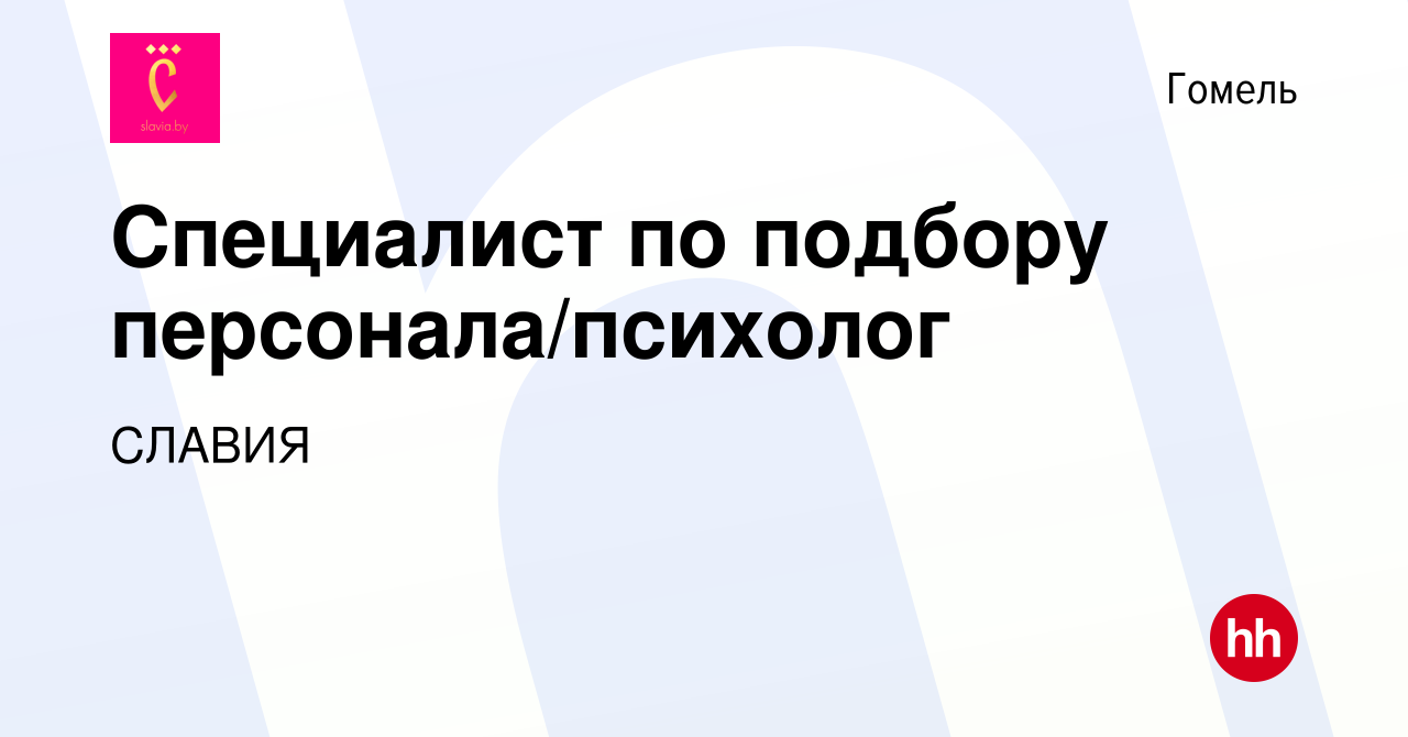 Вакансия Специалист по подбору персонала/психолог в Гомеле, работа в  компании СЛАВИЯ (вакансия в архиве c 9 мая 2020)