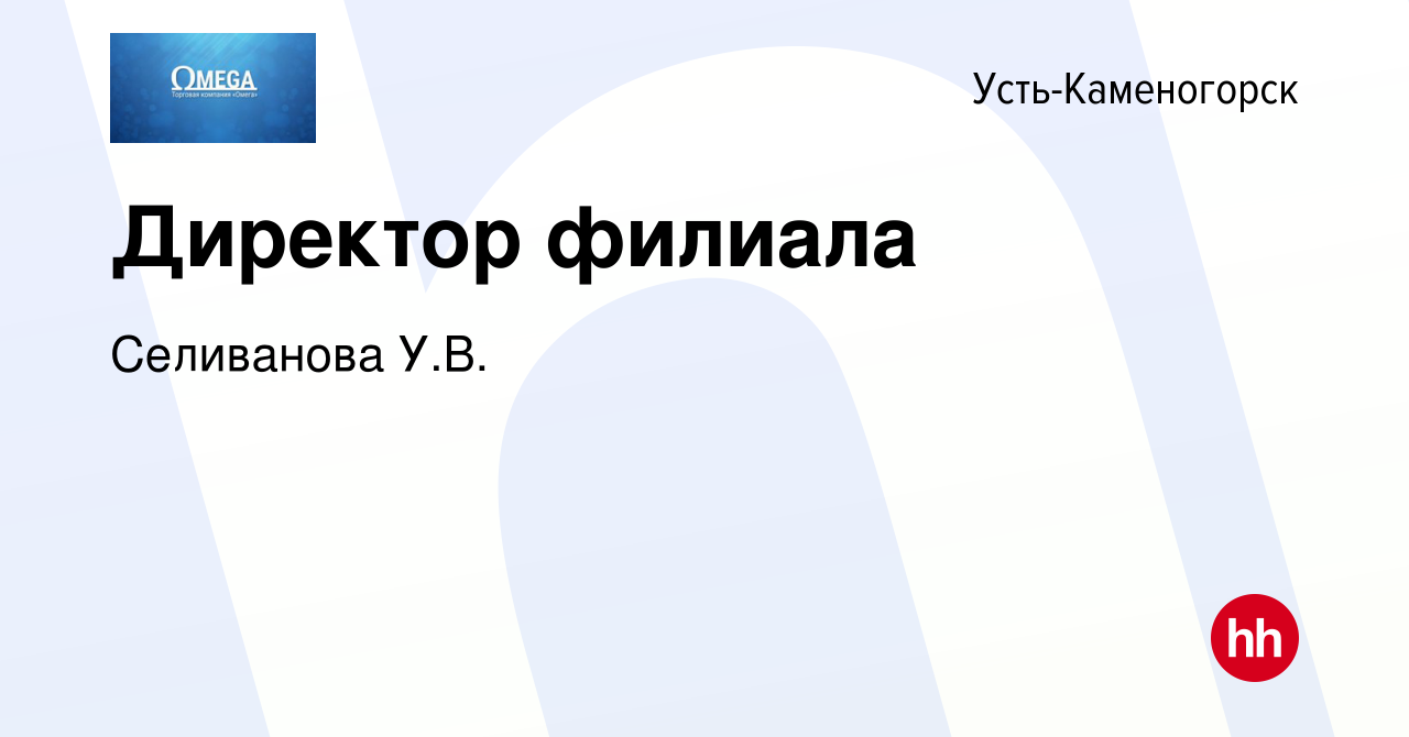 Вакансия Директор филиала в Усть-Каменогорске, работа в компании Селиванова  У.В. (вакансия в архиве c 9 мая 2020)