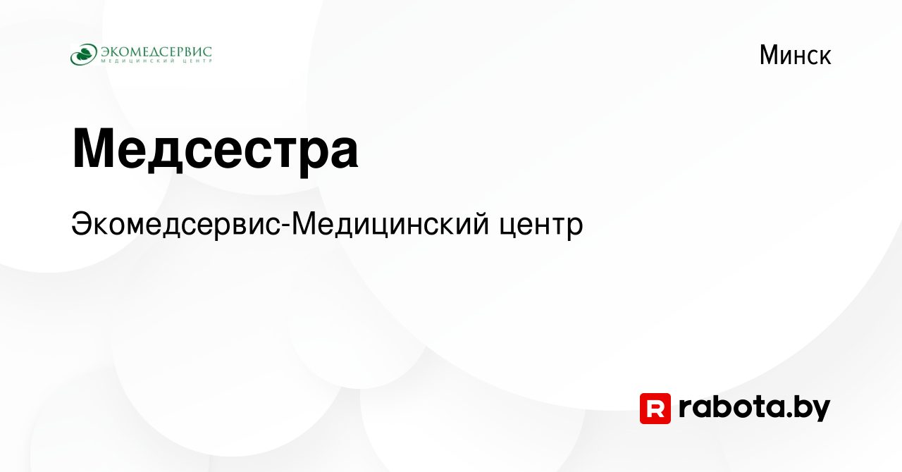 Вакансия Медсестра в Минске, работа в компании Экомедсервис-Медицинский  центр (вакансия в архиве c 17 декабря 2010)