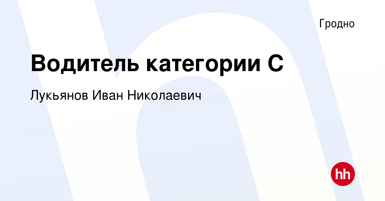 Вакансия Водитель категории С в Гродно, работа в компании Лукьянов И. Н.  (вакансия в архиве c 9 мая 2020)