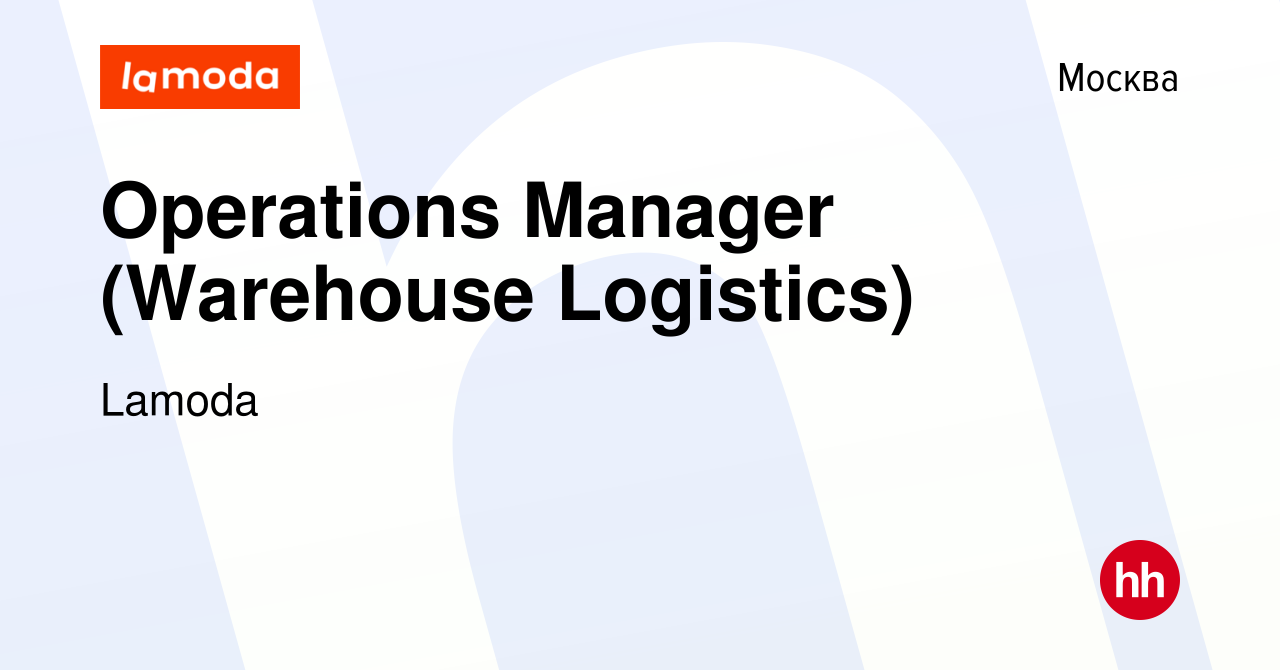 Вакансия Operations Manager (Warehouse Logistics) в Москве, работа в  компании Lamoda (вакансия в архиве c 14 мая 2020)