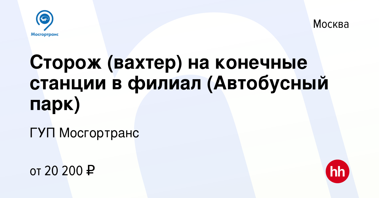 Вакансия Сторож (вахтер) на конечные станции в филиал (Автобусный парк) в  Москве, работа в компании ГУП Мосгортранс (вакансия в архиве c 14 апреля  2020)