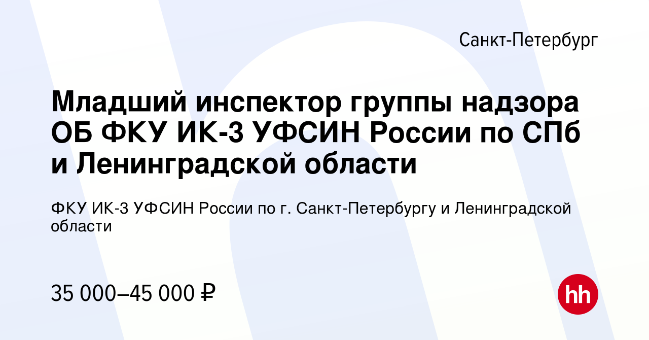 Вакансия Младший инспектор группы надзора ОБ ФКУ ИК-3 УФСИН России по СПб и  Ленинградской области в Санкт-Петербурге, работа в компании ФКУ ИК-3 УФСИН  России по г. Санкт-Петербургу и Ленинградской области (вакансия в