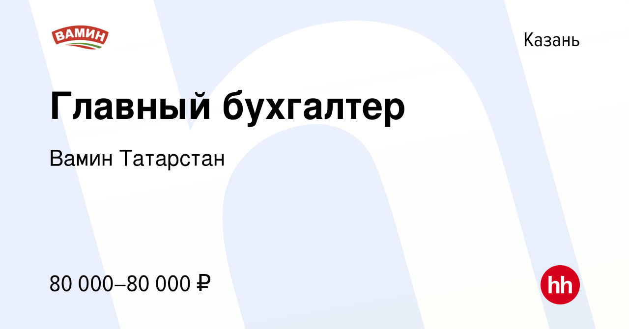 Вакансия Главный бухгалтер в Казани, работа в компании Вамин Татарстан  (вакансия в архиве c 11 июня 2020)