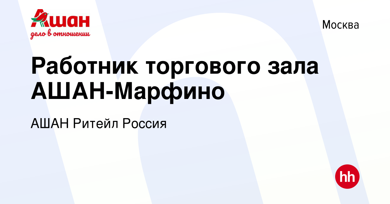 Вакансия Работник торгового зала АШАН-Марфино в Москве, работа в компании  АШАН Ритейл Россия (вакансия в архиве c 10 сентября 2020)