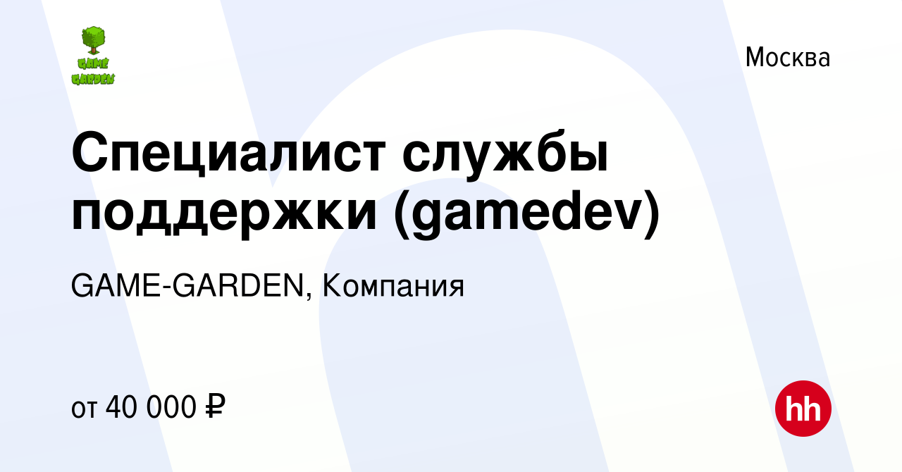 Вакансия Специалист службы поддержки (gamedev) в Москве, работа в компании  GAME-GARDEN, Компания (вакансия в архиве c 10 мая 2020)