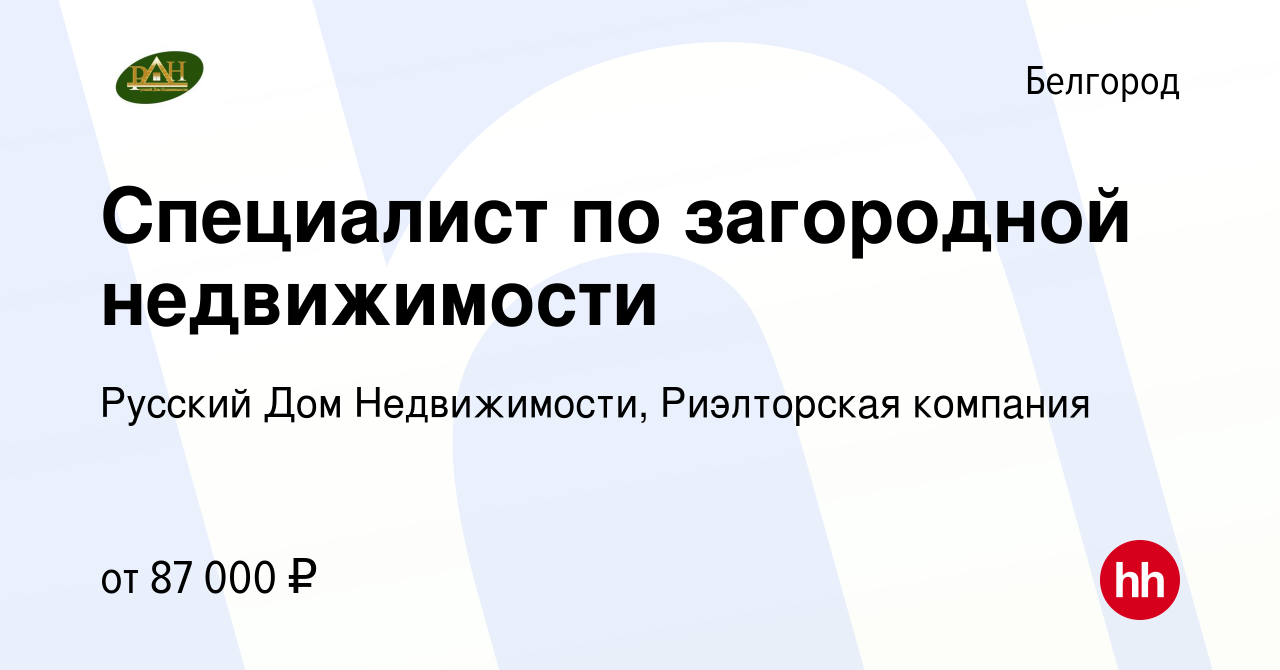 Вакансия Специалист по загородной недвижимости в Белгороде, работа в  компании Русский Дом Недвижимости, Риэлторская компания (вакансия в архиве  c 24 февраля 2022)