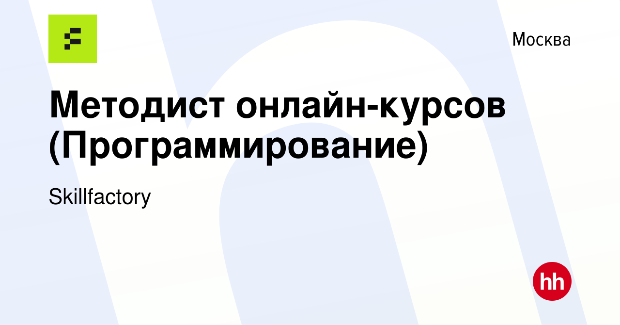 Вакансия Методист онлайн-курсов (Программирование) в Москве, работа в  компании Skillfactory (вакансия в архиве c 4 июля 2020)