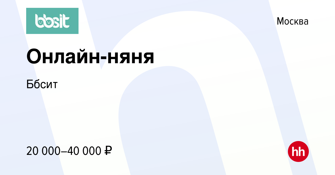 Вакансия Онлайн-няня в Москве, работа в компании Ббсит (вакансия в архиве c  12 мая 2020)