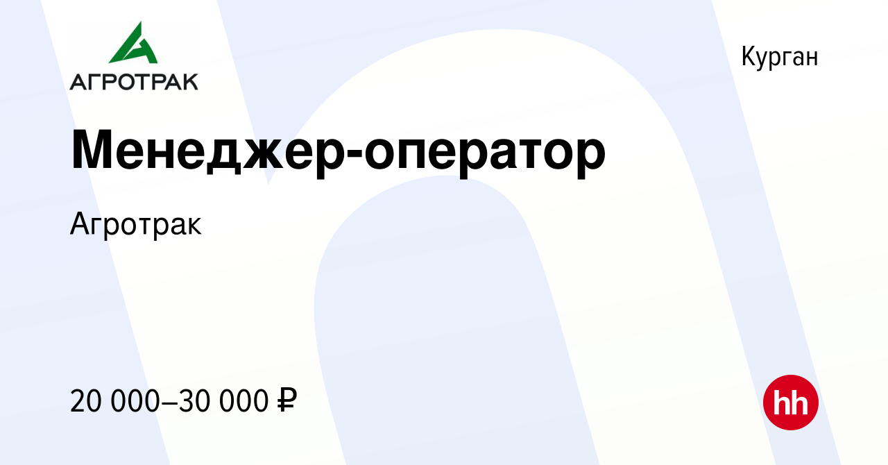 Вакансия Менеджер-оператор в Кургане, работа в компании Агротрак (вакансия  в архиве c 15 июня 2020)