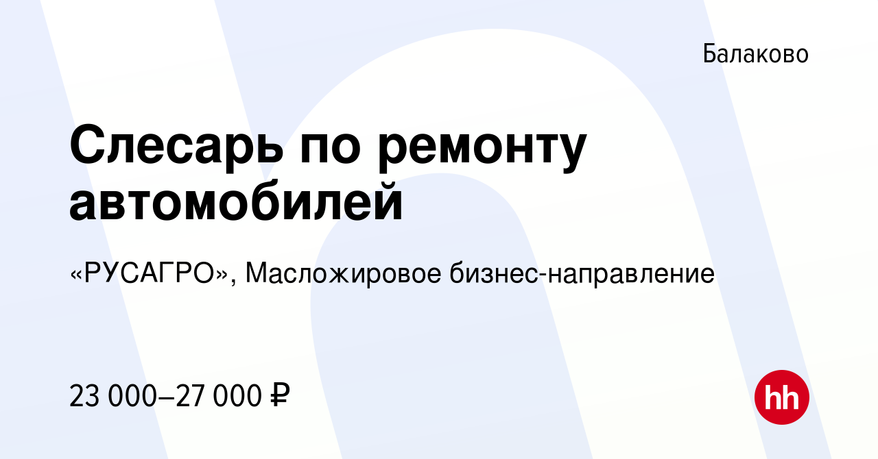 Вакансия Слесарь по ремонту автомобилей в Балаково, работа в компании  «РУСАГРО», Масложировое бизнес-направление (вакансия в архиве c 12 мая 2020)