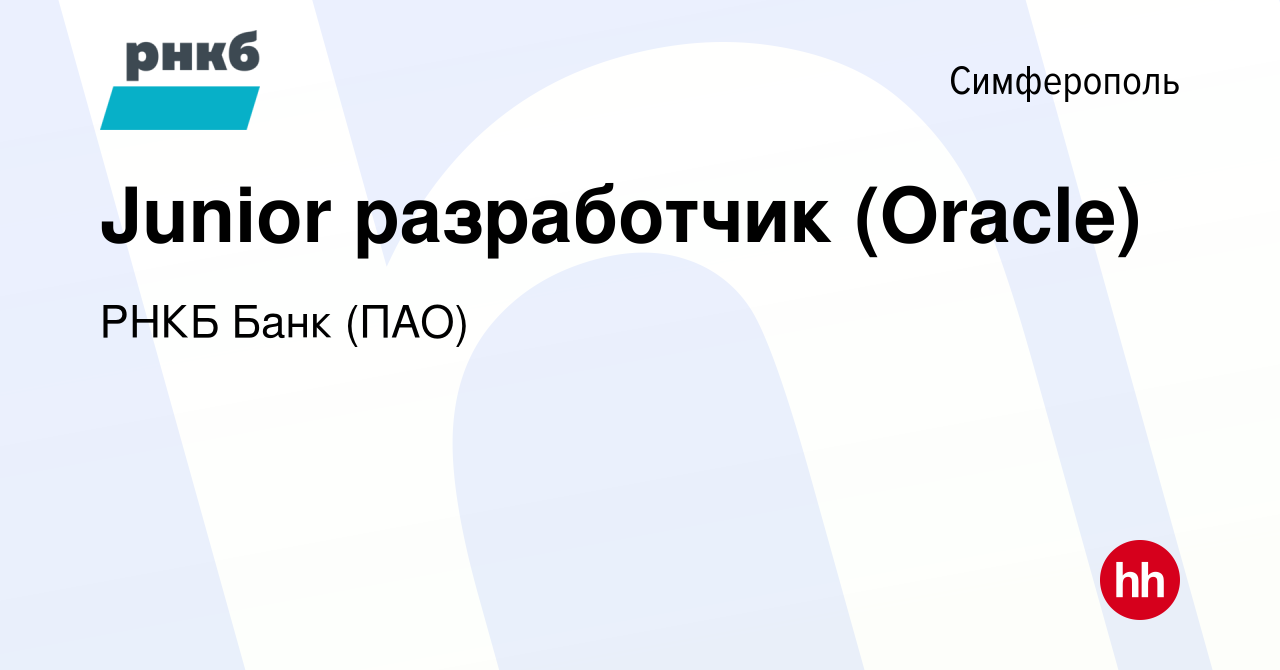 Вакансия Junior разработчик (Oracle) в Симферополе, работа в компании РНКБ  Банк (ПАО) (вакансия в архиве c 22 мая 2020)