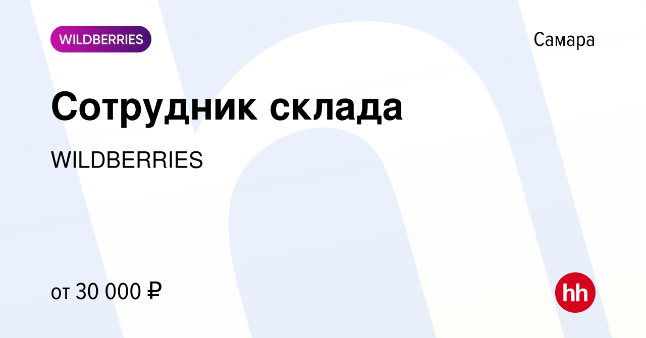 Вакансия Сотрудник склада в Самаре, работа в компании WILDBERRIES (вакансия  в архиве c 18 мая 2020)