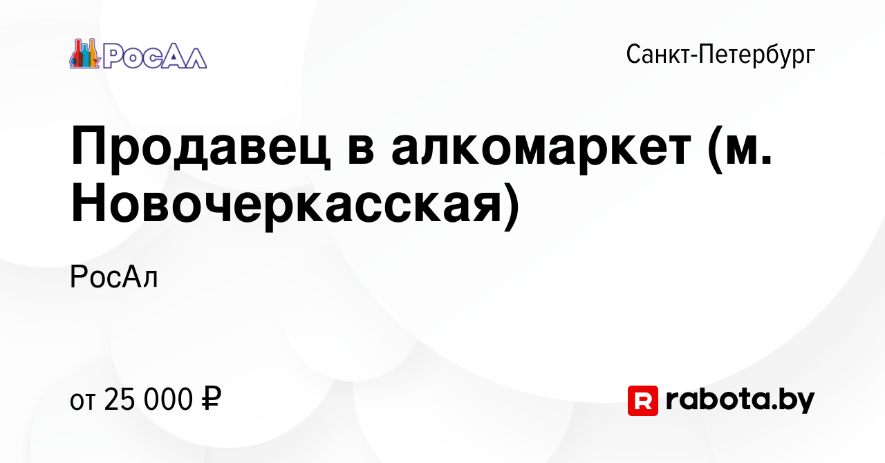 Вакансия Продавец в алкомаркет (м. Новочеркасская) в Санкт-Петербурге,  работа в компании РосАл (вакансия в архиве c 15 октября 2020)