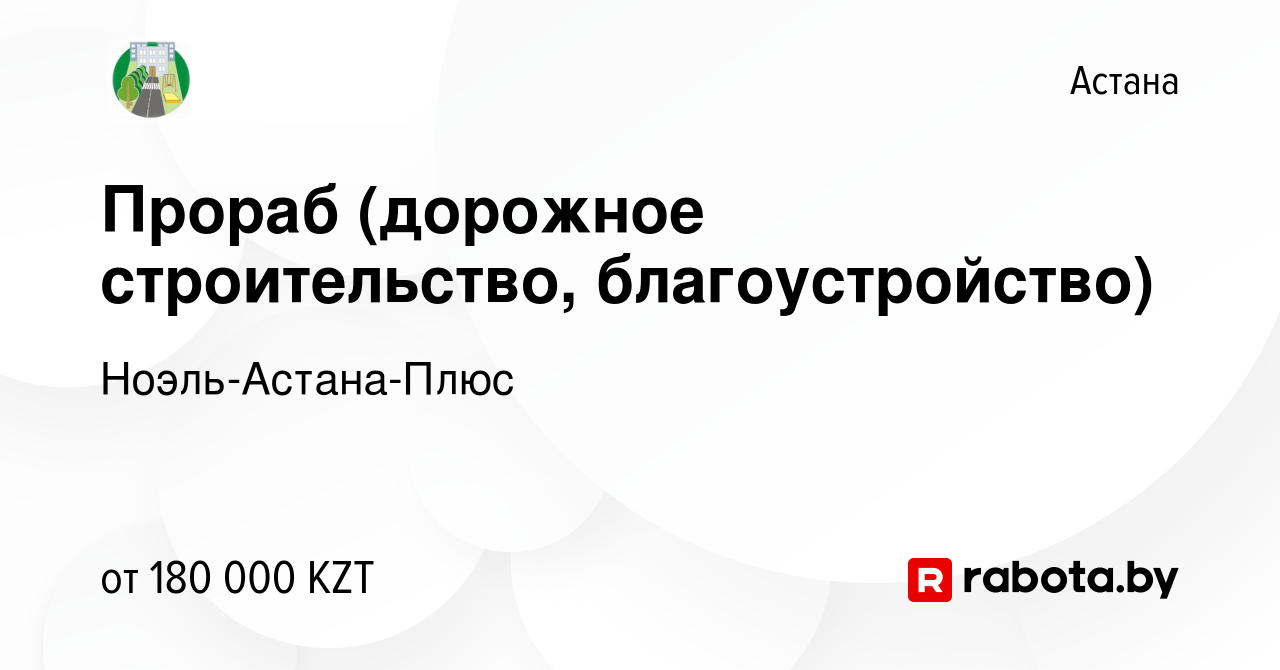 Вакансия Прораб (дорожное строительство, благоустройство) в Астане, работа  в компании Ноэль-Астана-Плюс (вакансия в архиве c 13 мая 2020)