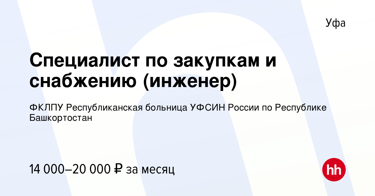 Вакансия Специалист по закупкам и снабжению (инженер) в Уфе, работа в  компании ФКЛПУ Республиканская больница УФСИН России по Республике  Башкортостан (вакансия в архиве c 11 августа 2020)