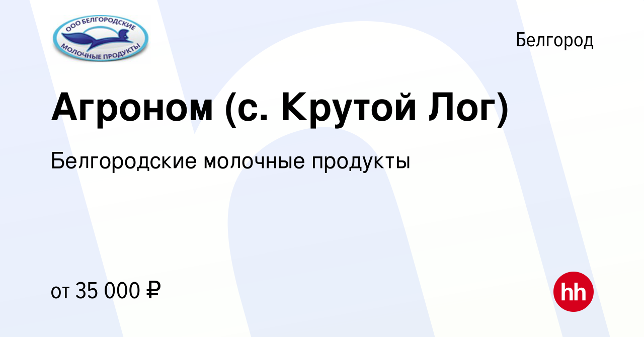 Вакансия Агроном (с. Крутой Лог) в Белгороде, работа в компании  Белгородские молочные продукты (вакансия в архиве c 17 июня 2020)