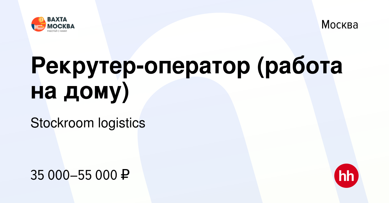 Вакансия Рекрутер-оператор (работа на дому) в Москве, работа в компании  Stockroom logistics (вакансия в архиве c 19 июня 2020)