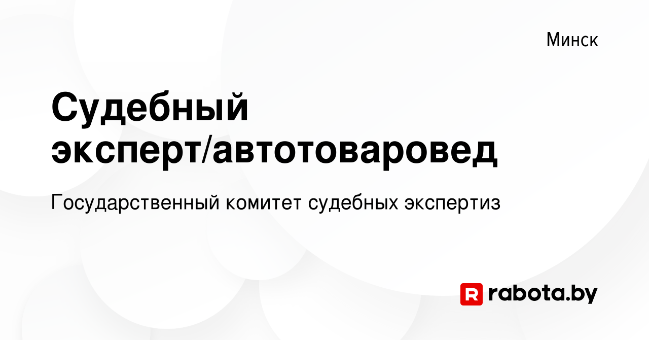 Вакансия Судебный эксперт/автотоваровед в Минске, работа в компании Государственный  комитет судебных экспертиз (вакансия в архиве c 13 мая 2020)