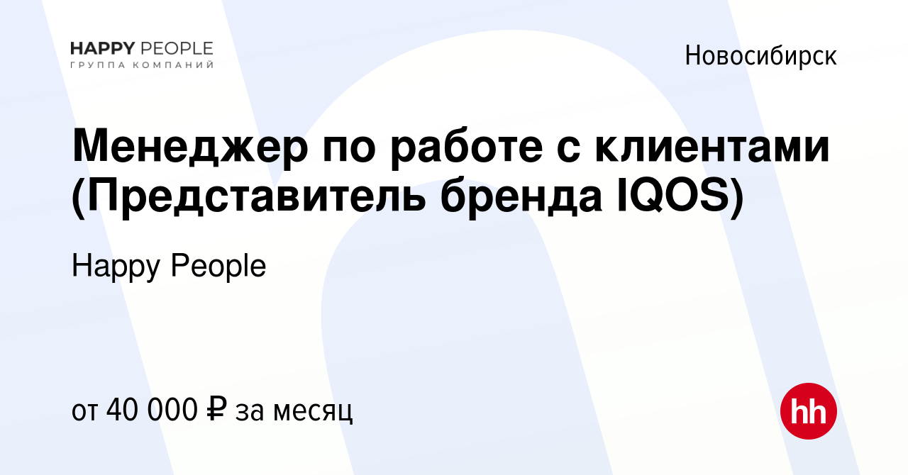 Вакансия Менеджер по работе с клиентами (Представитель бренда IQOS) в  Новосибирске, работа в компании Happy People (вакансия в архиве c 12 июля  2020)