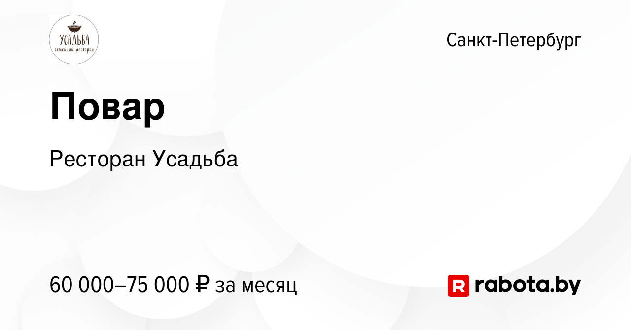 Вакансия Повар в Санкт-Петербурге, работа в компании Ресторан Усадьба  (вакансия в архиве c 13 мая 2020)