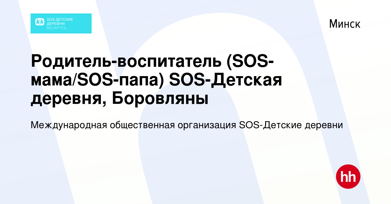 Вакансия Родитель-воспитатель (SOS-мама/SOS-папа) SOS-Детская деревня,  Боровляны в Минске, работа в компании Международная общественная  организация SOS-Детские деревни (вакансия в архиве c 12 июля 2020)