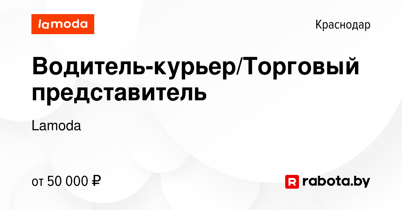 Вакансия Водитель-курьер/Торговый представитель в Краснодаре, работа в компании  Lamoda (вакансия в архиве c 21 июля 2020)