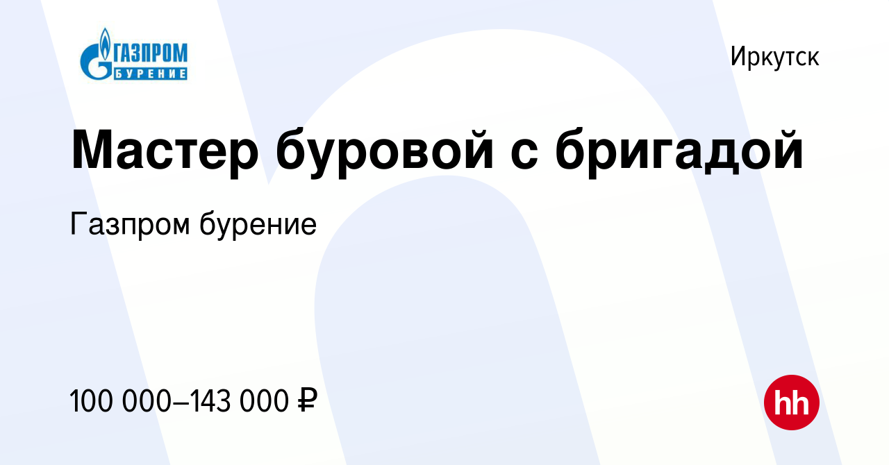 Вакансия Мастер буровой с бригадой в Иркутске, работа в компании Газпром  бурение (вакансия в архиве c 27 апреля 2020)