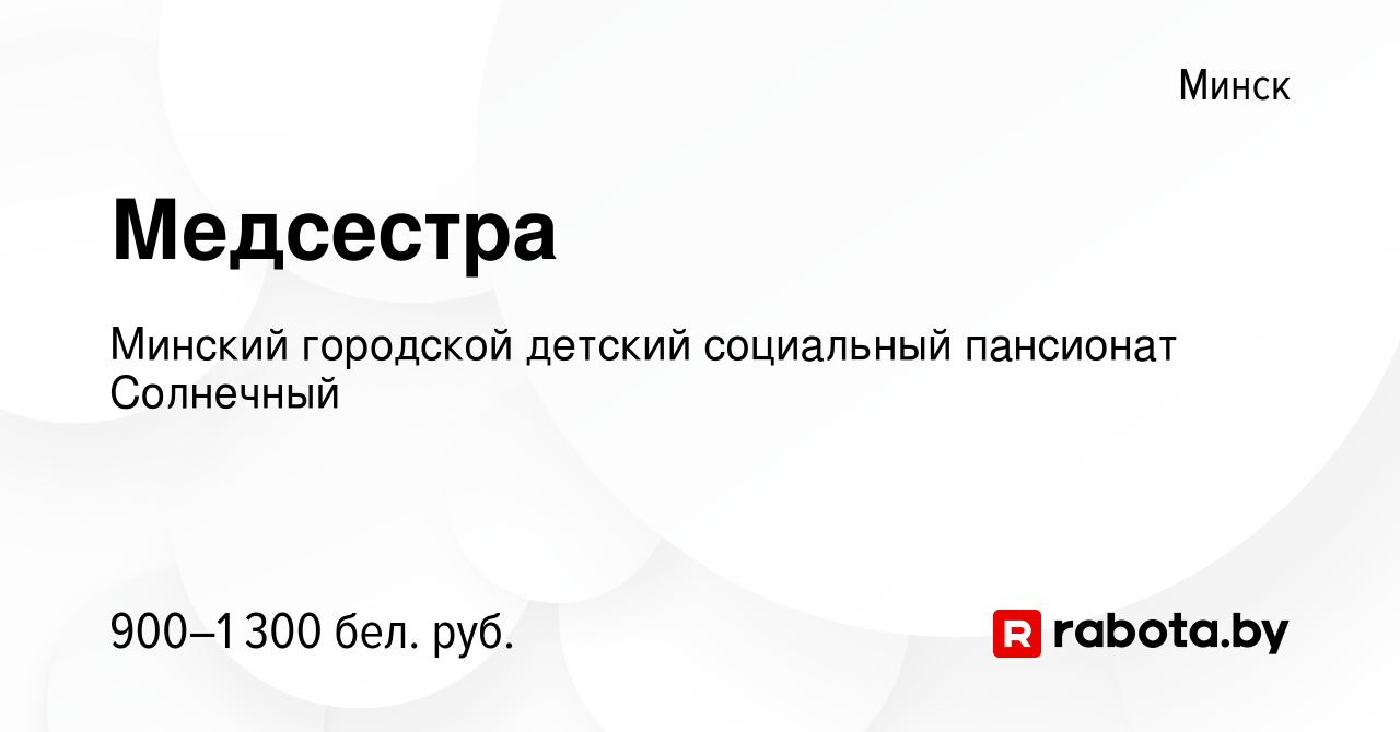 Вакансия Медсестра в Минске, работа в компании Детский дом-интернат для  детей-инвалидов с особенностями психофизического развития (вакансия в  архиве c 13 мая 2020)