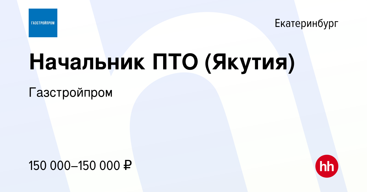 Начальник пто коды. Начальник ПТО. Газстройпром вакансии. Газстройпром логотип. Газстройпром Якутск.