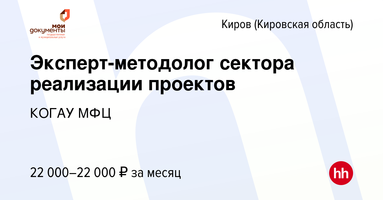 Вакансия Эксперт-методолог сектора реализации проектов в Кирове (Кировская  область), работа в компании КОГАУ МФЦ (вакансия в архиве c 18 июня 2020)