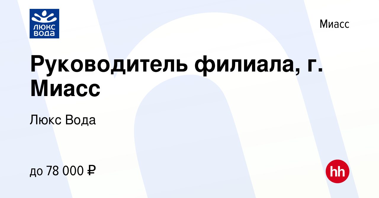 Вакансия Руководитель филиала, г. Миасс в Миассе, работа в компании Люкс  Вода (вакансия в архиве c 6 августа 2020)