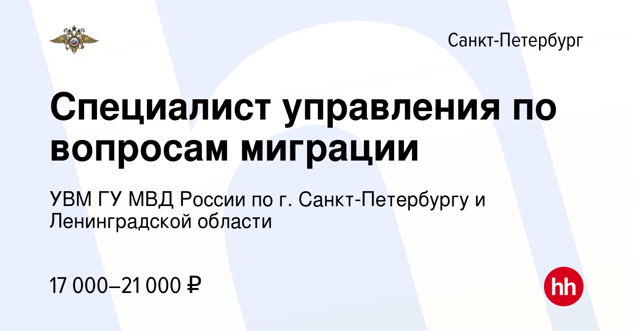 Вакансия Специалист управления по вопросам миграции в Санкт-Петербурге,  работа в компании УВМ ГУ МВД России по г. Санкт-Петербургу и Ленинградской  области (вакансия в архиве c 14 мая 2020)