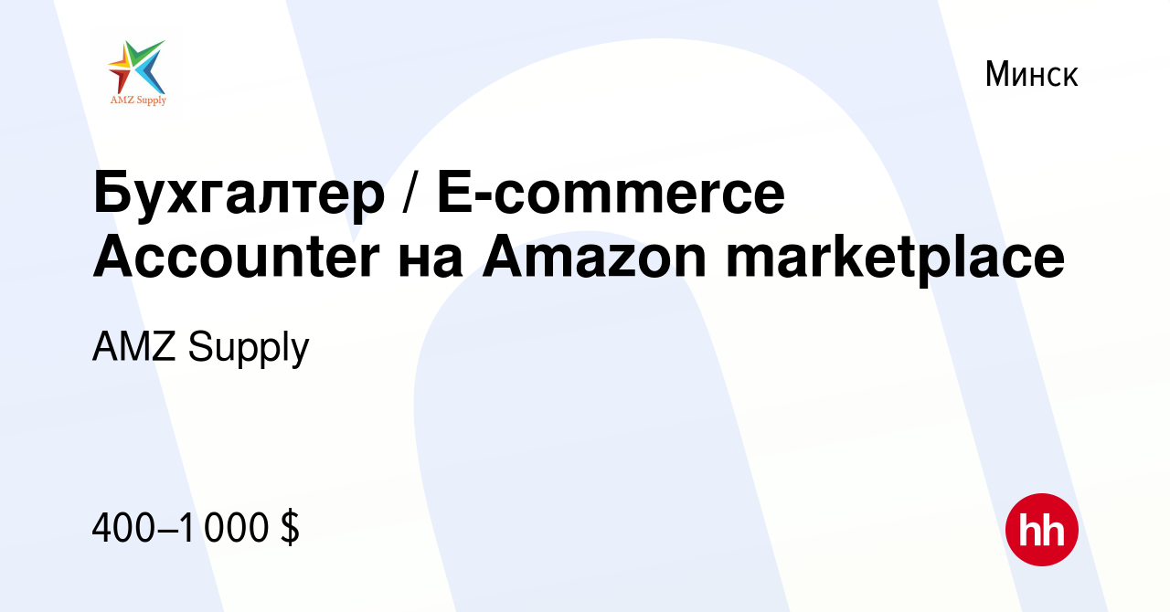 Вакансия Бухгалтер / E-commerce Accounter на Amazon marketplace в Минске,  работа в компании AMZ Supply (вакансия в архиве c 14 мая 2020)