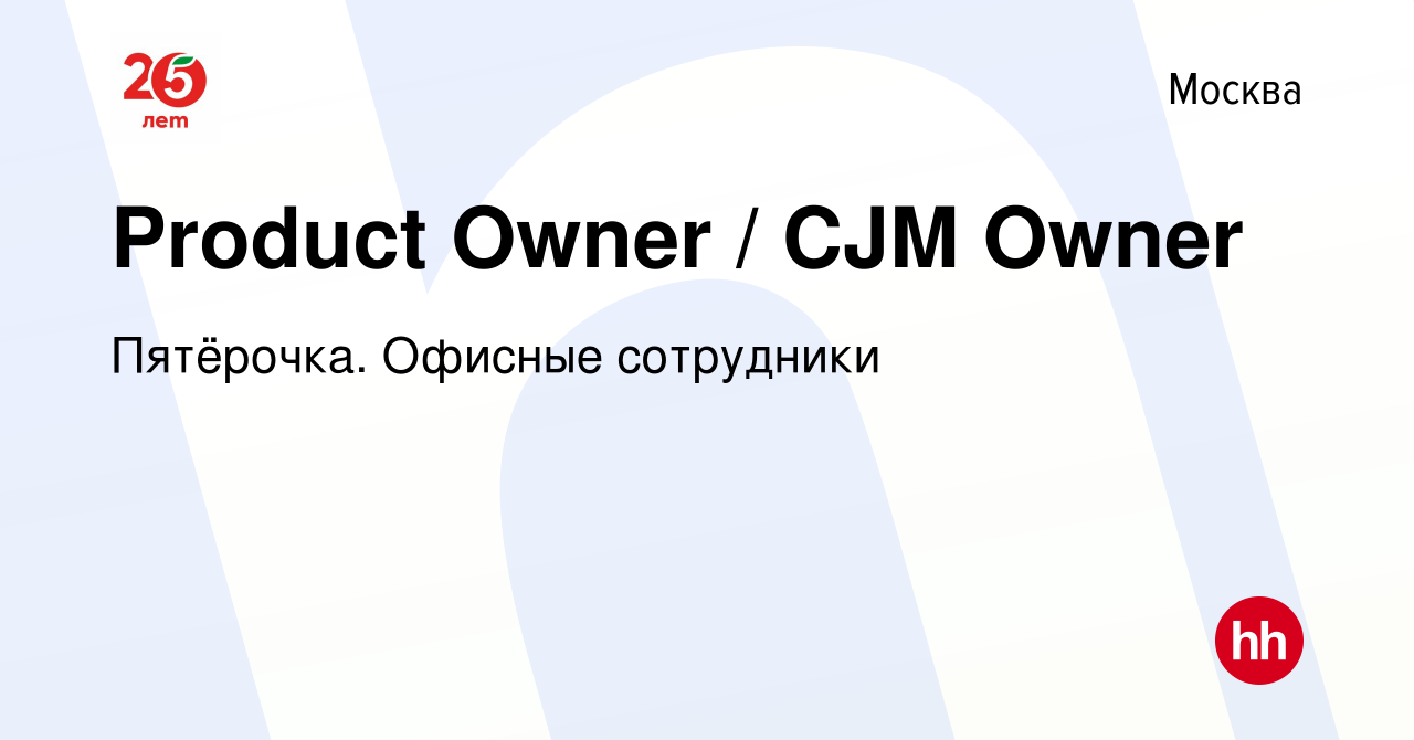 Вакансия Product Owner / CJM Owner в Москве, работа в компании Пятёрочка.  Офисные сотрудники (вакансия в архиве c 4 августа 2020)