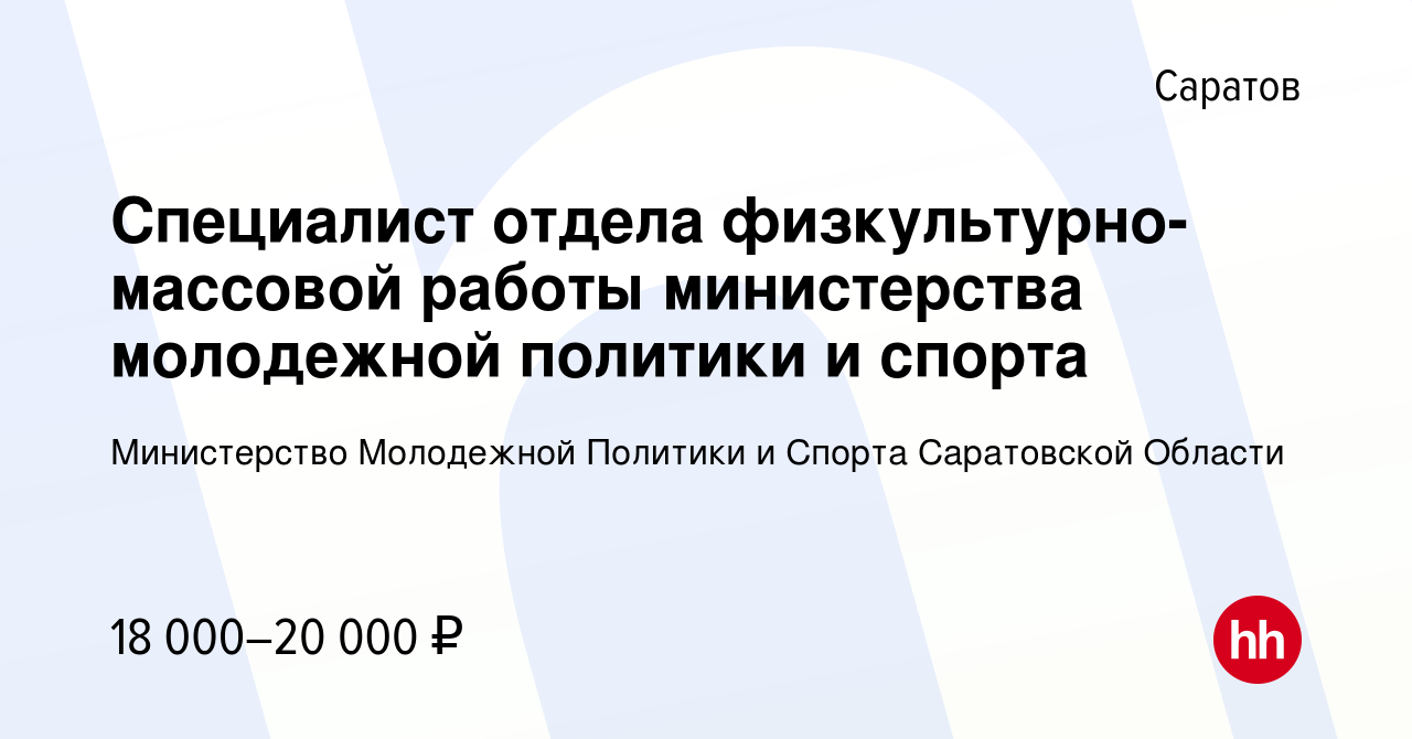 Вакансия Специалист отдела физкультурно-массовой работы министерства  молодежной политики и спорта в Саратове, работа в компании Министерство  Молодежной Политики и Спорта Саратовской Области (вакансия в архиве c 7 мая  2020)