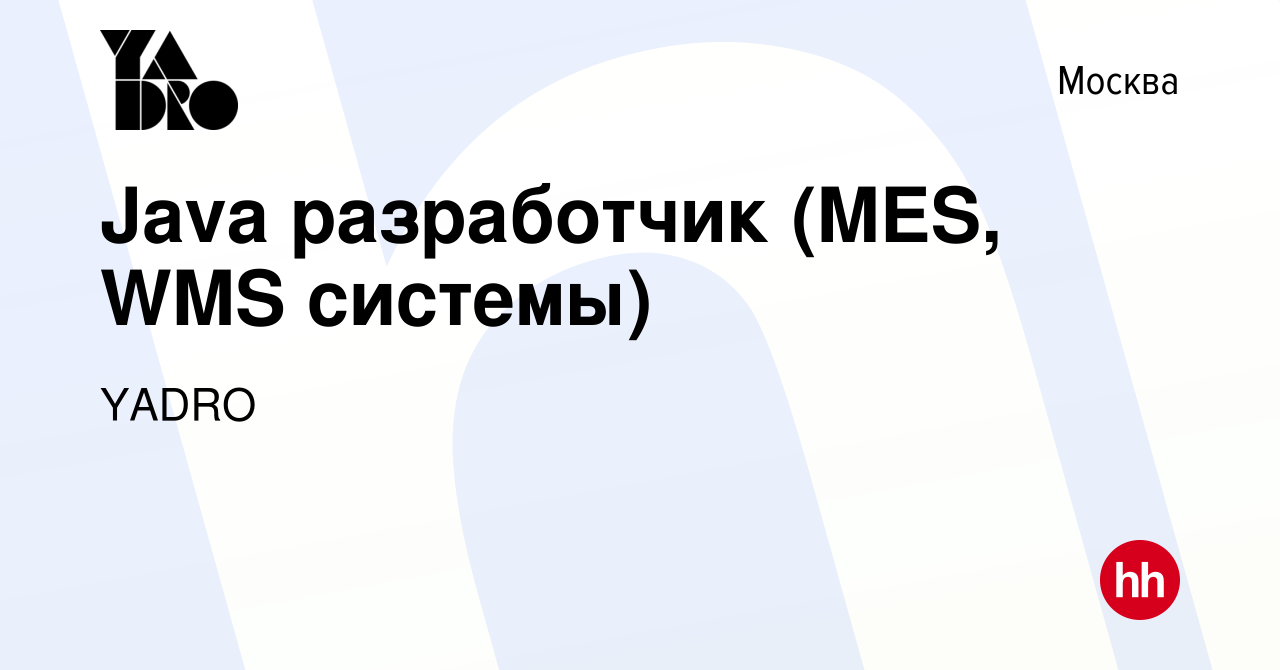 Вакансия Java разработчик (MES, WMS системы) в Москве, работа в компании  YADRO (вакансия в архиве c 15 мая 2020)