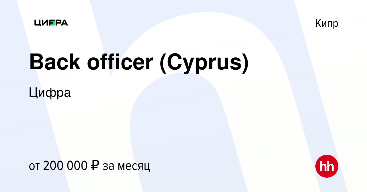 Вакансия Back officer (Cyprus) на Кипре, работа в компании Цифра брокер  (вакансия в архиве c 7 мая 2020)