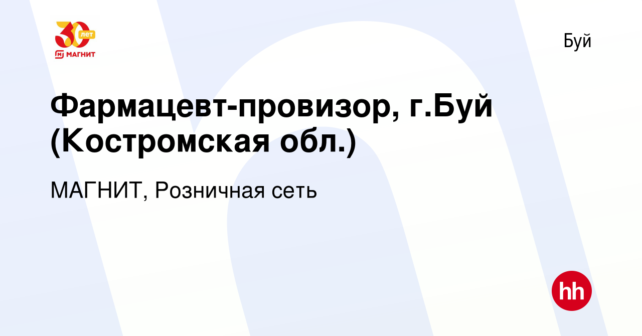 Вакансия Фармацевт-провизор, г.Буй (Костромская обл.) в Буе, работа в  компании МАГНИТ, Розничная сеть (вакансия в архиве c 7 августа 2020)