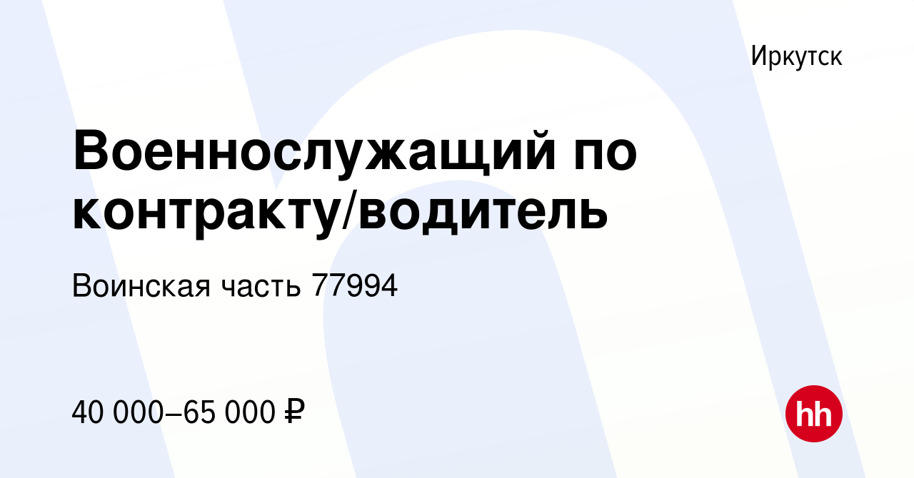 Вакансия Военнослужащий по контракту/водитель в Иркутске, работа в компании  Воинская часть 77994 (вакансия в архиве c 15 мая 2020)