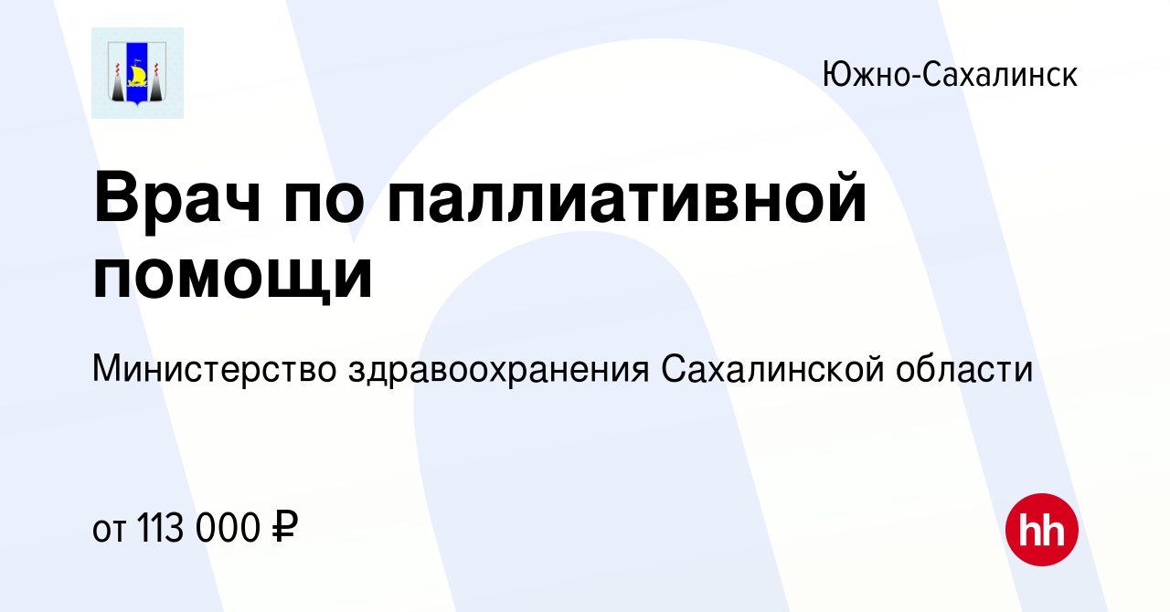 Вакансия Врач по паллиативной помощи в Южно-Сахалинске, работа в компании  Министерство здравоохранения Сахалинской области (вакансия в архиве c 15  мая 2020)