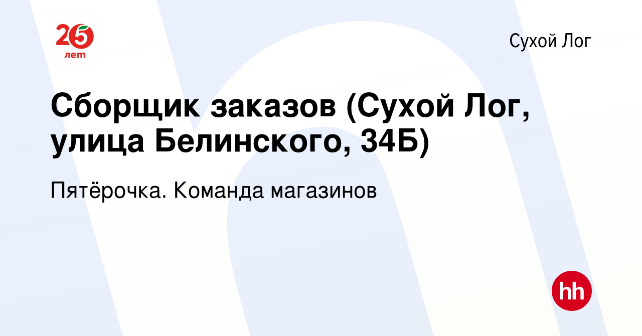 Вакансия Сборщик заказов (Сухой Лог, улица Белинского, 34Б) в Сухом Логе,  работа в компании Пятёрочка. Команда магазинов (вакансия в архиве c 1 июня  2020)