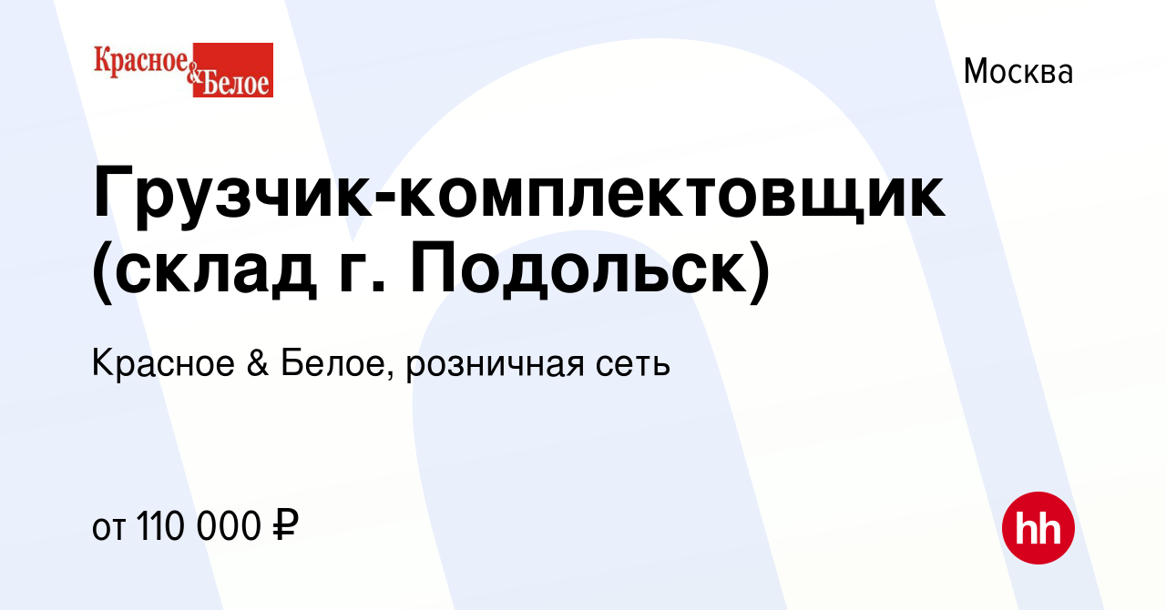 Вакансия Грузчик-комплектовщик (склад г. Подольск) в Москве, работа в  компании Красное & Белое, розничная сеть (вакансия в архиве c 8 января 2024)