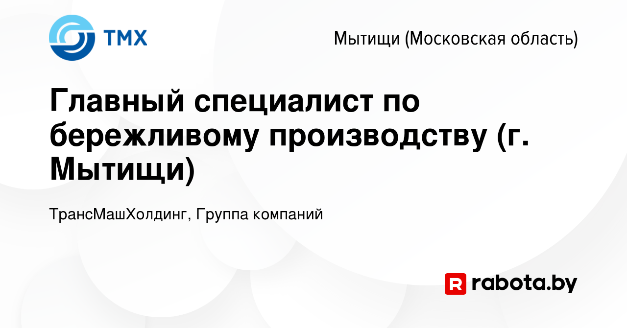 Вакансия Главный специалист по бережливому производству (г. Мытищи) в  Мытищах, работа в компании ТрансМашХолдинг, Группа компаний (вакансия в  архиве c 28 апреля 2020)