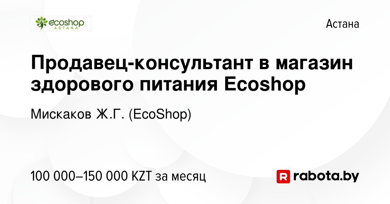 Вакансия Продавец-консультант в магазин здорового питания Ecoshop в Астане,  работа в компании Мискаков Ж.Г. (EcoShop) (вакансия в архиве c 16 мая 2020)