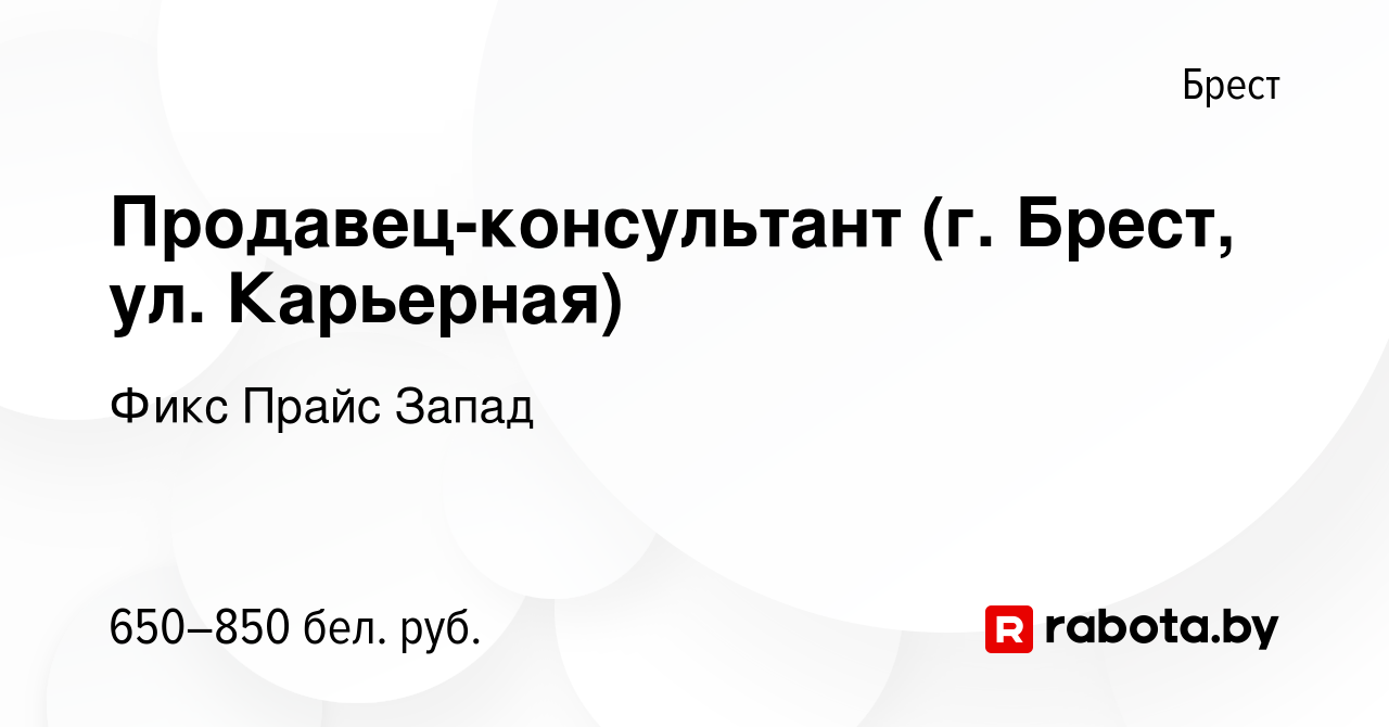 Вакансия Продавец-консультант (г. Брест, ул. Карьерная) в Бресте, работа в  компании Фикс Прайс Запад (вакансия в архиве c 20 апреля 2020)