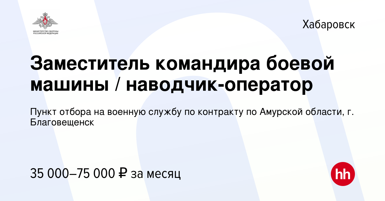 Вакансия Заместитель командира боевой машины / наводчик-оператор в  Хабаровске, работа в компании Пункт отбора на военную службу по контракту  по Амурской области, г. Благовещенск (вакансия в архиве c 13 августа 2020)