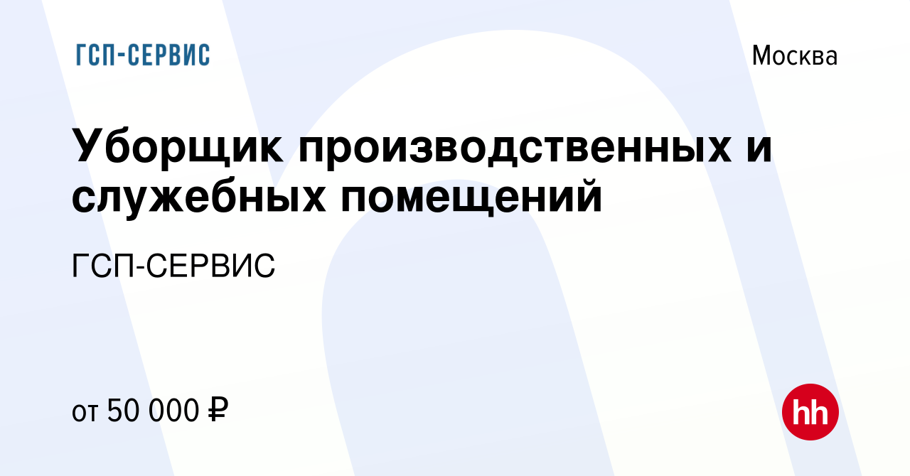 Вакансия Уборщик производственных и служебных помещений в Москве, работа в  компании ГСП-СЕРВИС (вакансия в архиве c 16 мая 2020)